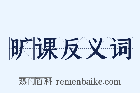 旷课反义词是什么意思的图片